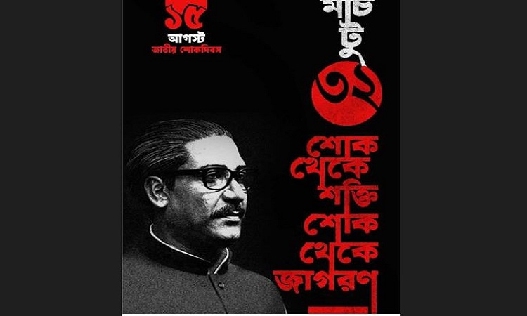 শোক দিবসে আওয়ামী লীগের কর্মসূচি: 'মার্চ টু ধানমন্ডি ৩২'