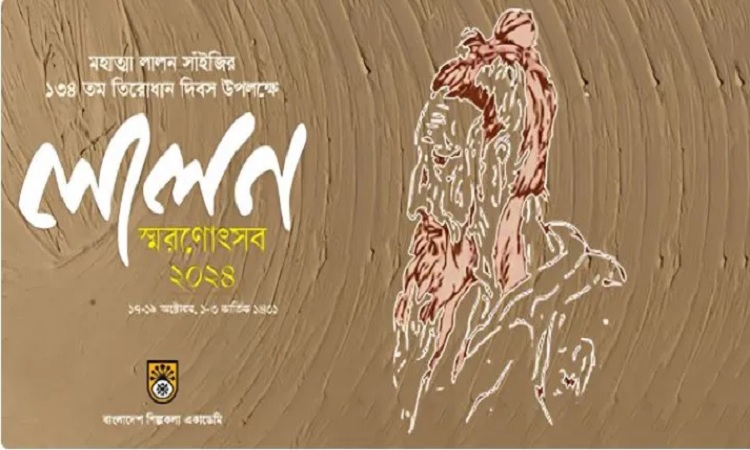 লালন স্মরণে শিল্পকলায় টানা তিনদিনের আয়োজন